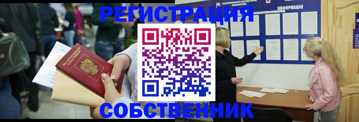 временная регистрация собственник в Завитинске